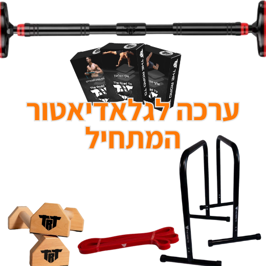 ערכה לגלדיאטור המתחיל