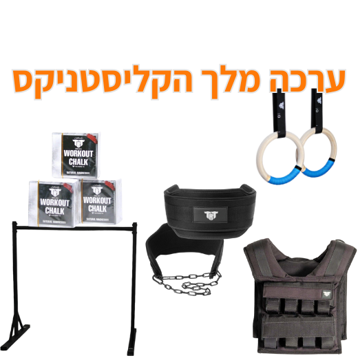 ערכה מלך הקליסטניקס